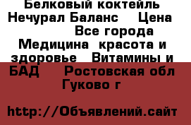 Белковый коктейль Нечурал Баланс. › Цена ­ 2 200 - Все города Медицина, красота и здоровье » Витамины и БАД   . Ростовская обл.,Гуково г.
